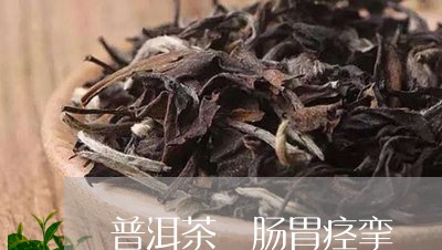 普洱茶 肠胃痉挛/2023040991713